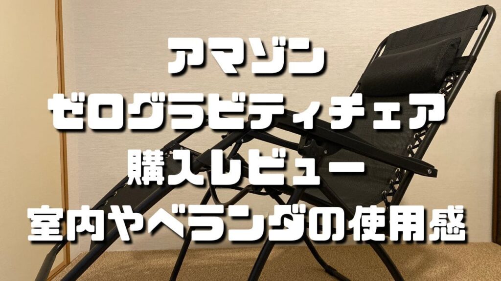 【アマゾン】インドアゼログラビティチェアのススメ！部屋の中やベランダで使っても快適｜マコブロ