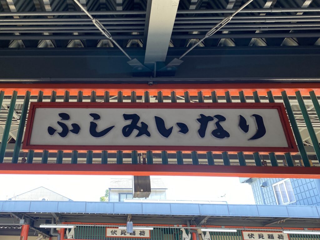 京都 伏見稲荷大社 京阪電車 駅 ふしみいなり看板