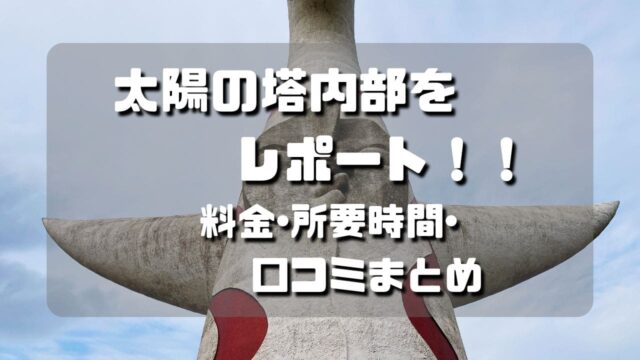 マコブロのサムネ (太陽の塔内部を写真を使って詳細にレポート！料金･所要時間･口コミまとめ)