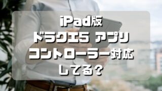 マコブロのサムネ (【iPad･タブレット版】ドラクエ5 アプリはコントローラー対応してる？してない？)