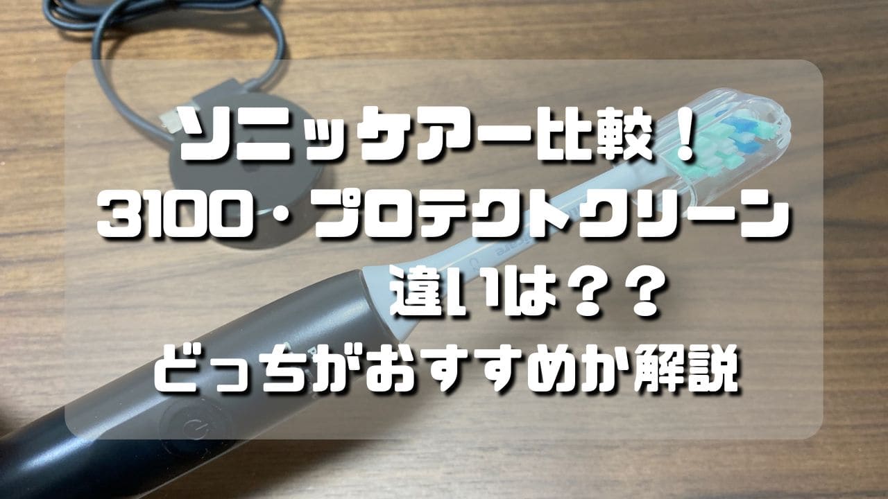 マコブロのサムネ (ソニッケアー 3100･プロテクトクリーンの違いは？どちらがおすすめ？)