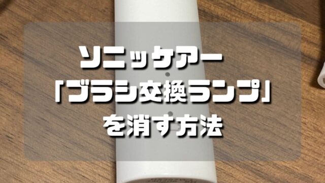 マコブロのサムネ (ソニッケアー「ブラシ交換ランプ」を消す方法を紹介)