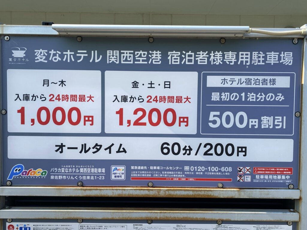 変なホテル 関西空港 ホテル 駐車場 料金