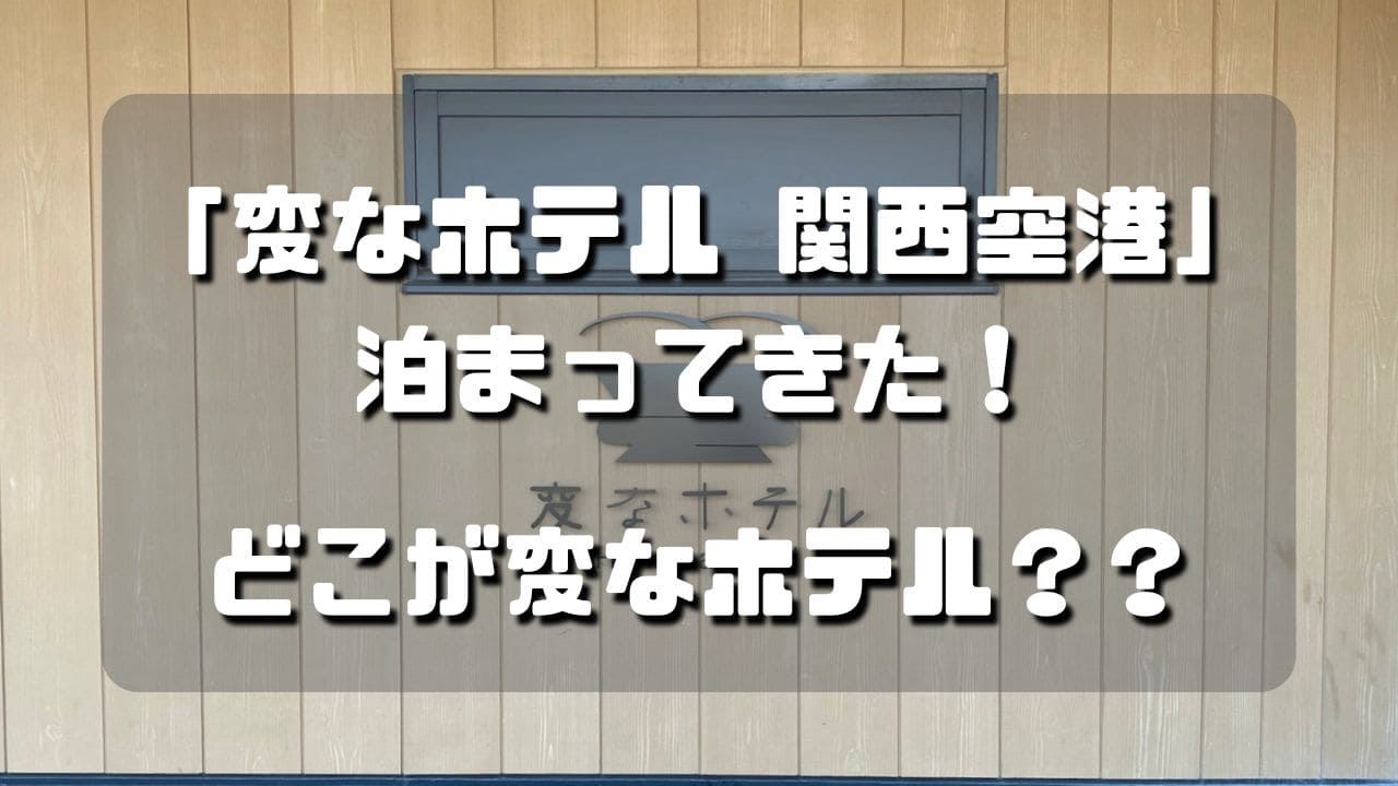 マコブロのサムネ (【変なホテル 関西空港】に泊まってきた！どこが変？すごく良かったけど？)