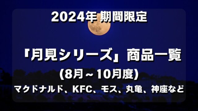 マコブロのサムネ (2024年に限定販売されている「月見」と名のつく商品一覧を調査（8月～10月度）)