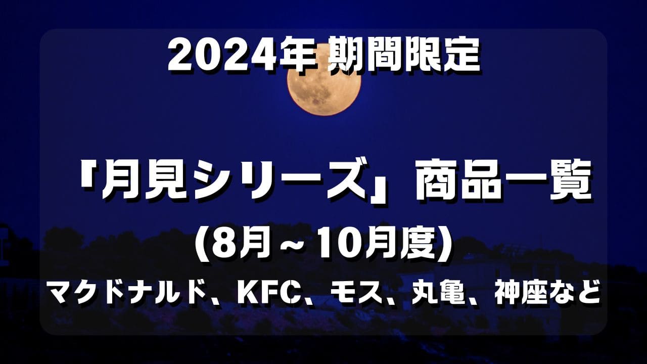 マコブロのサムネ (2024年に限定販売されている「月見」と名のつく商品一覧を調査（8月～10月度）)