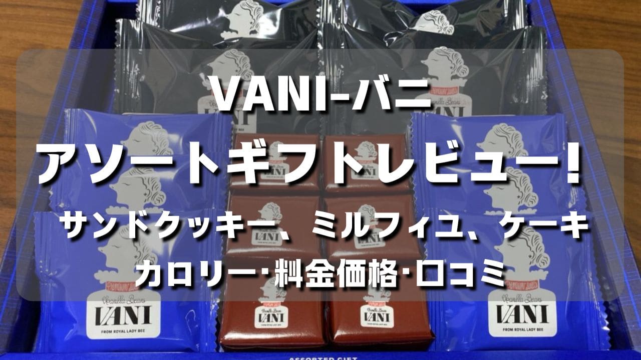 マコブロのサムネ (【VANI-バニ】アソートギフトレビュー！サンドクッキーなどカロリー･料金価格･口コミ)