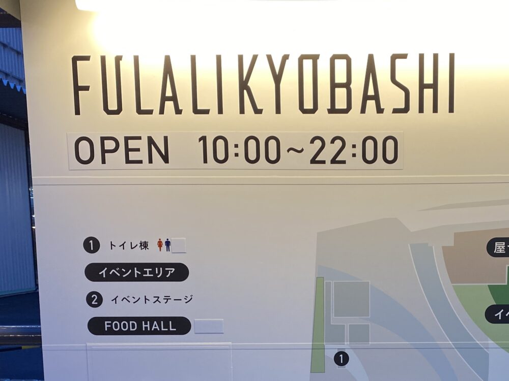 大阪 京橋 イベント施設「フラリキョウバシ」 営業時間