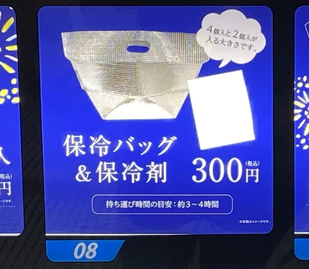 鴻池花火の自動販売機（保冷バッグ）