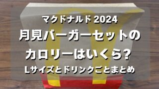 マコブロのサムネ (【マック2024】月見バーガーセットのカロリーはいくら？Lサイズとドリンクごとまとめ)