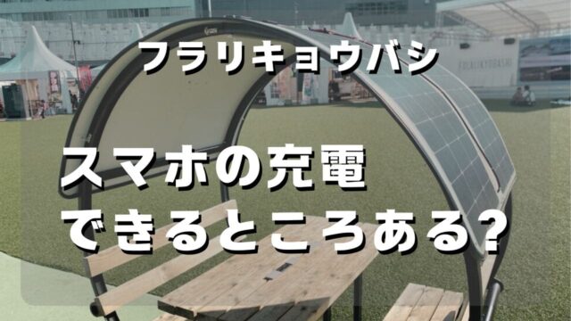 マコブロのサムネ（FULALI KYOBASHI(フラリキョウバシ) にスマホの充電できるところある？）