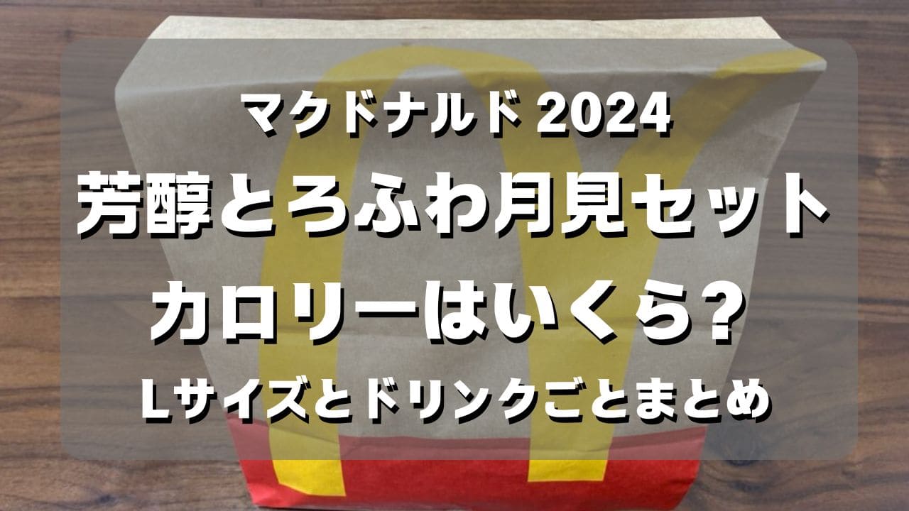 マコブロのサムネ (【マック2024】芳醇とろふわ月見セットのカロリーはいくら？Lサイズとドリンクごとまとめ)