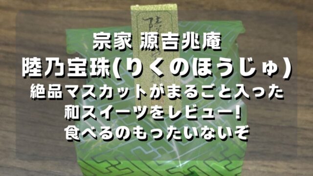 マコブロのサムネ (【宗家 源吉兆庵】陸乃宝珠(りくのほうじゅ) 絶品マスカットがまるごと入った和スイーツをレビュー！食べるのもったいないぞ)