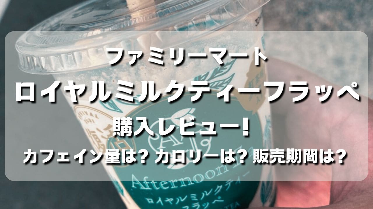 マコブロのサムネ (【ファミマ】ロイヤルミルクティーフラッペ レビュー！カフェイン量は？カロリーは？販売期間は？)