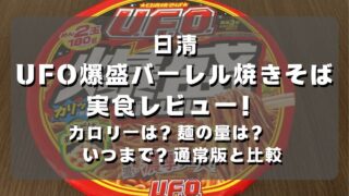 マコブロのサムネ (UFO爆盛バーレル焼きそば レビュー！カロリーは？麺の量は？いつまで？通常版と比較)