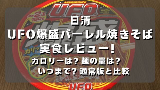 マコブロのサムネ (UFO爆盛バーレル焼きそば レビュー！カロリーは？麺の量は？いつまで？通常版と比較)