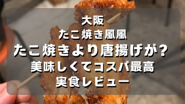 マコブロのサムネ (【たこ焼き風風】たこ焼きより唐揚げ？本当に美味しくてコスパ最高)