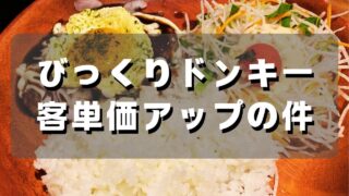 マコブロのサムネ (びっくりドンキーに久しぶりにきたけど、客単価アップしてない？)