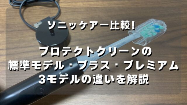 マコブロのサムネ (ソニッケアー プロテクトクリーンの標準・プラス・プレミアム 3モデルの違いを解説)