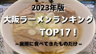 マコブロのサムネ (【2023年版】大阪ラーメンランキング TOP17！実際に食べに行って美味しかったお店)