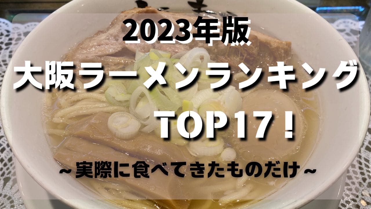 マコブロのサムネ (【2023年版】大阪ラーメンランキング TOP17！実際に食べに行って美味しかったお店)