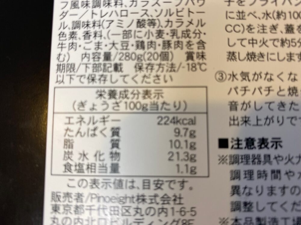 「近未来餃子H（冷凍）」を持ち帰り 箱 裏側 カロリー 成分表示