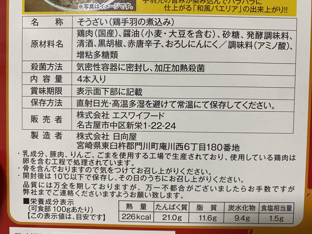 世界のやまちゃん お土産 レトルト 大手羽先煮 4本入り カロリー