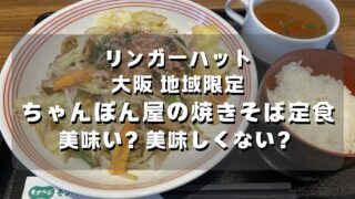 マコブロのサムネ (【リンガーハット】大阪の地域限定「ちゃんぽん屋の焼きそば定食」美味い？美味しくない？)