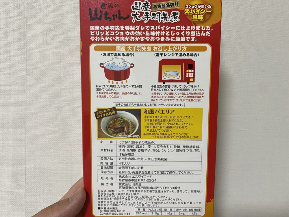 世界のやまちゃん お土産 レトルト 大手羽先煮 4本入り 箱裏側