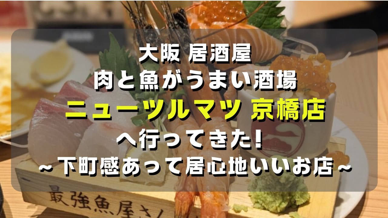 マコブロのサムネ (【大阪京橋】肉と魚がうまい酒場「ニューツルマツ」へ行ってきた！下町感あって居心地いい)