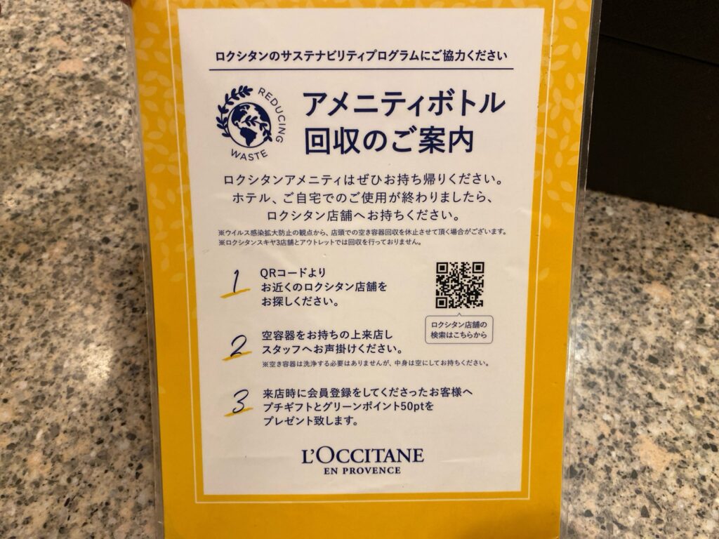 横浜ロイヤルパークホテルのアメニティや化粧水はどんなもの？持ち帰りできる？ロクシタン、ボトル回収のご案内