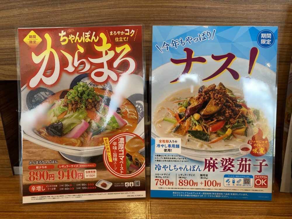 リンガーハット 「からまろちゃんぽん」「冷やしちゃんぽん麻婆茄子」