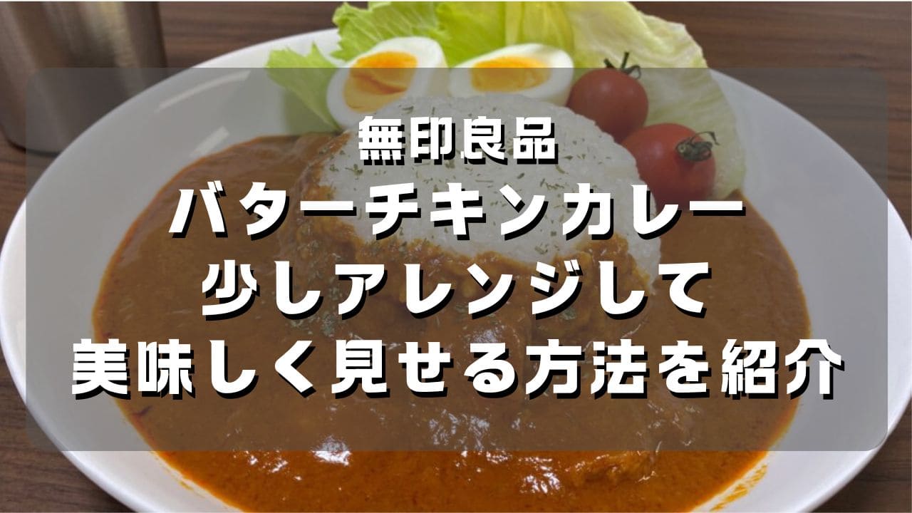 マコブロのサムネ (【無印良品】バターチキンカレーを少しアレンジして美味しく見せる方法を紹介)