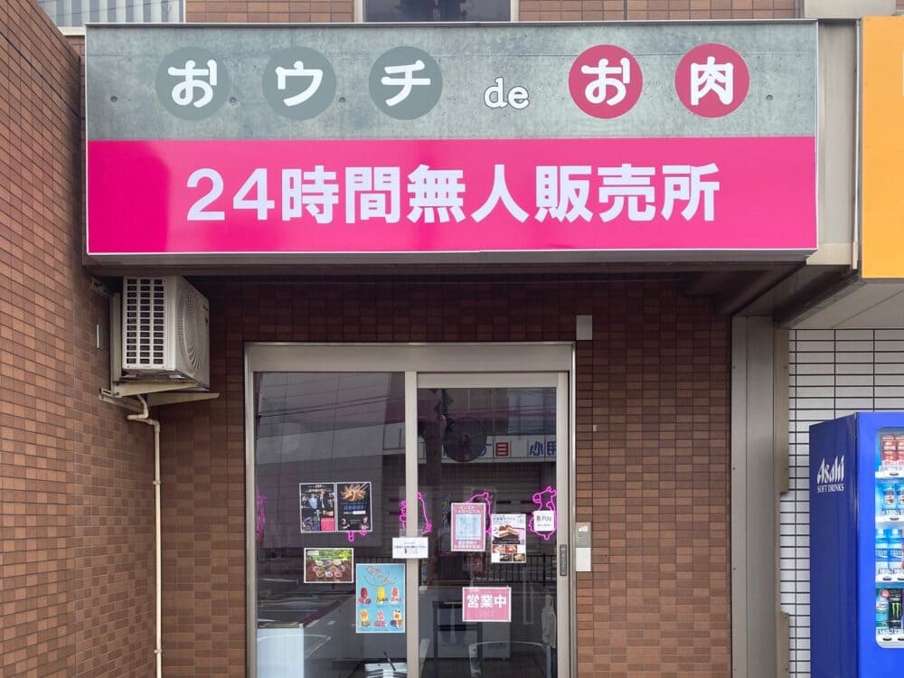 「おウチdeお肉」大東太子田店 外観