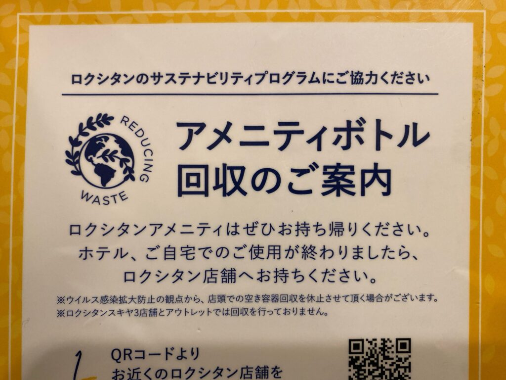 横浜ロイヤルパークホテルのアメニティや化粧水はどんなもの？持ち帰りできる？ロクシタン、ボトル回収のご案内