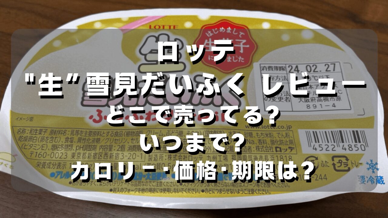 マコブロのサムネ (ロッテ「生”雪見だいふく」どこで売ってる？いつまで？カロリｰ･価格･期限は？)