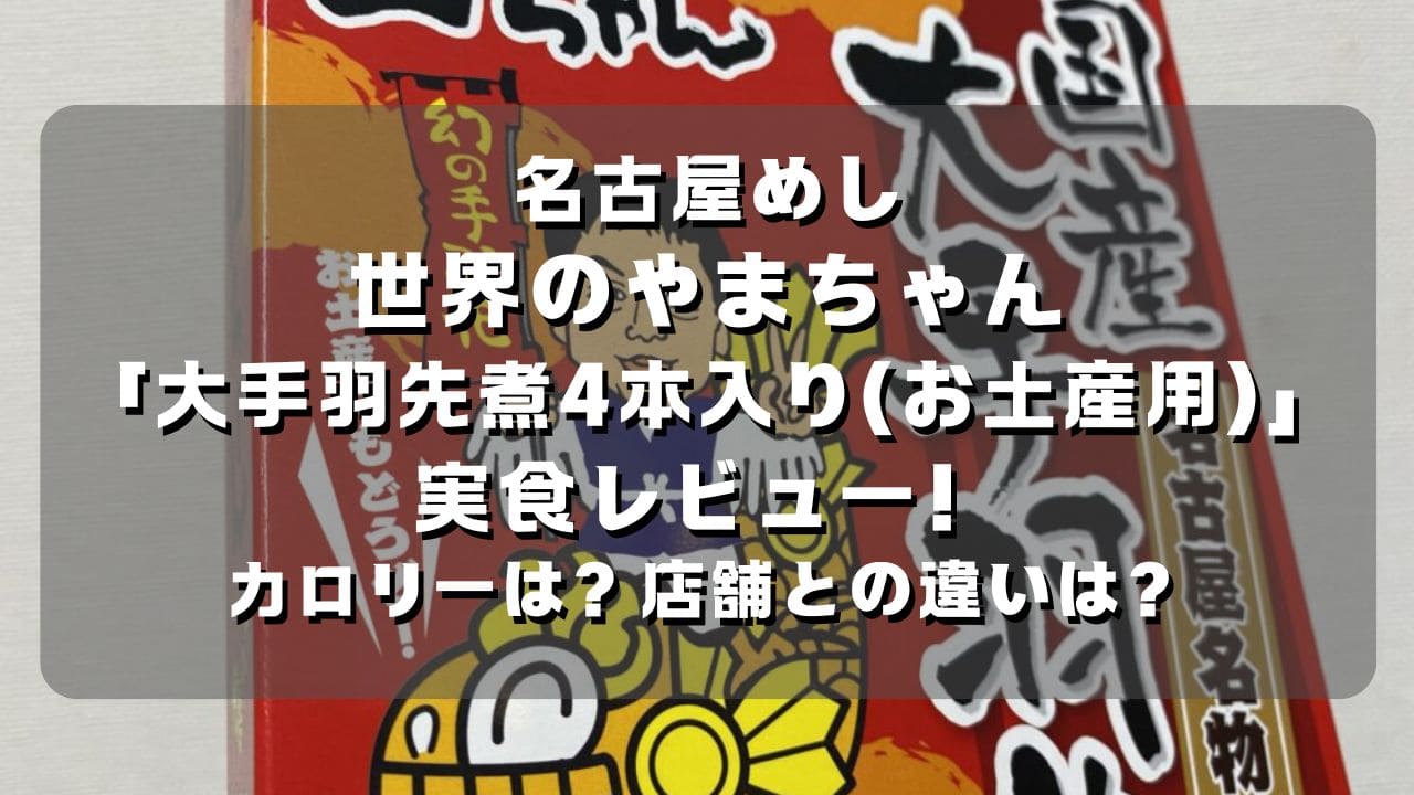 マコブロのサムネ (【名古屋めし】世界のやまちゃん大手羽先煮4本入り(お土産用)を実食レビュー！カロリーは？店舗との違いは？)