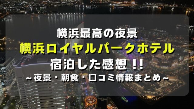 マコブロのサムネ (横浜ロイヤルパークホテル60Fに宿泊した感想！夜景・朝食・口コミ情報まとめ)