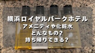 マコブロのサムネ (横浜ロイヤルパークホテルのアメニティや化粧水はどんなもの？持ち帰りできる？)