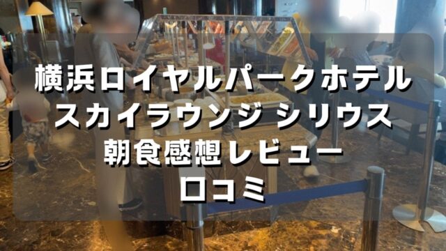 マコブロのサムネ (横浜ロイヤルパークホテルで朝食をシリウスで食べた感想レビューと評判、口コミ)