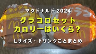 マコブロのサムネ (【マック2024】グラコロセットカロリーは？Lサイズドリンクまとめ)