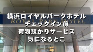 マコブロのサムネ (そんな感じなん？横浜ロイヤルパークホテルでチェックイン前の荷物預かりサービスの気になるとこ)