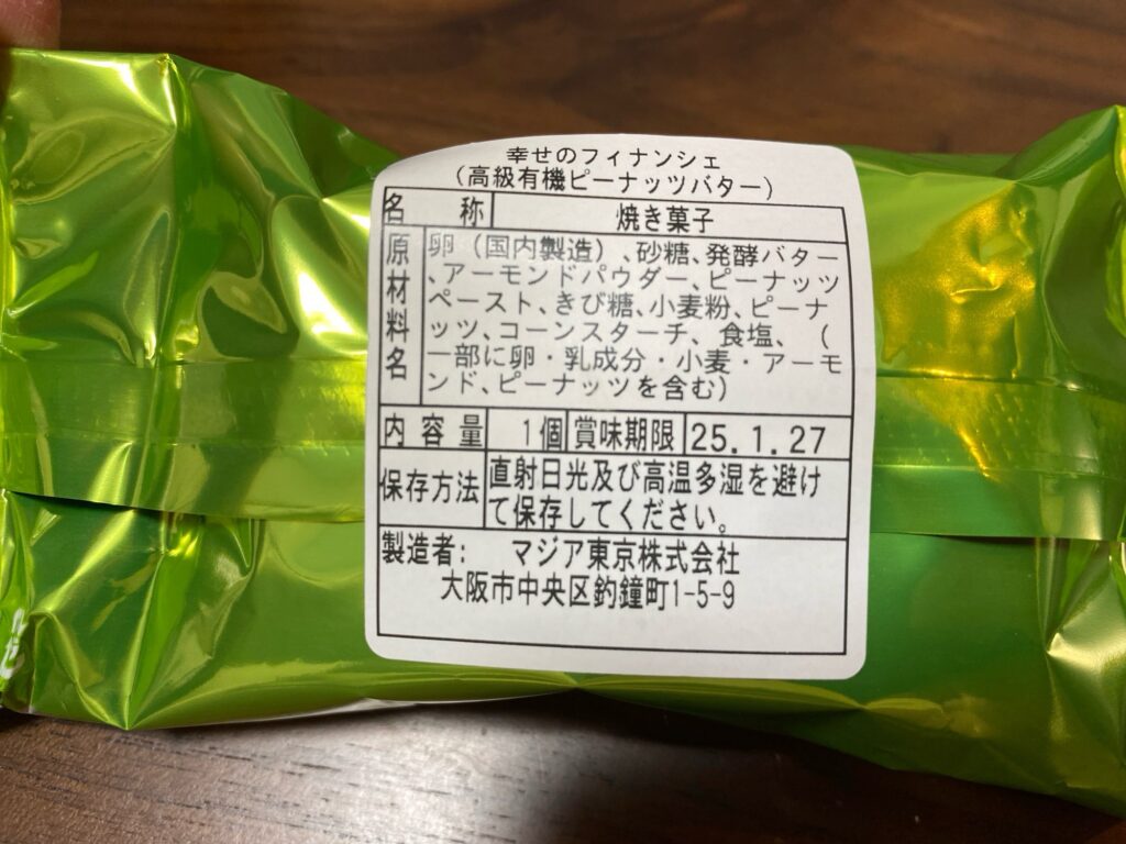 【幸せのフィナンシェ】食べて美味しかったランキング-高級有機ピーナッツバター-商品概要