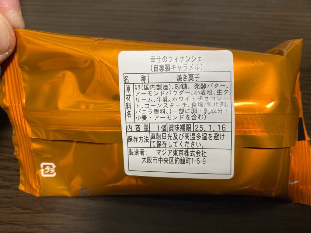 【幸せのフィナンシェ】食べて美味しかったランキング-自家製キャラメル-商品情報