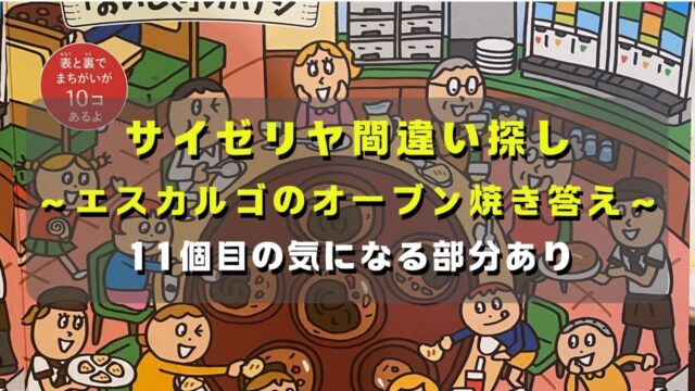 マコブロのサムネ (【問題作】サイゼリヤ間違い探し答え〜エスカルゴのオーブン焼き〜(11個目の間違いもあり)(25年1月2日分))