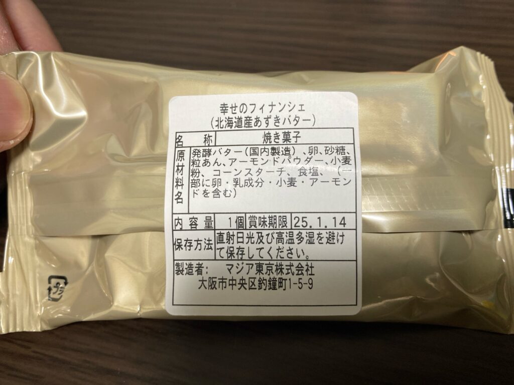 【幸せのフィナンシェ】食べて美味しかったランキング-北海道あずきバター-商品情報