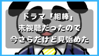 マコブロのサムネ (ドラマ「相棒」が未視聴だったので、今さらだけど見始めた)