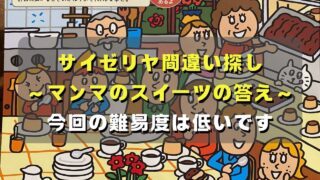 マコブロのサムネ (【難易度低い】サイゼリヤ間違い探し答え～マンマのスイーツ(ティラミス、プリン)～（25年2月14日）)