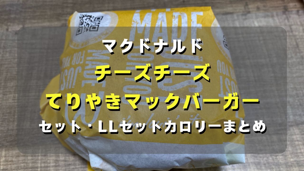 マコブロのサムネ (【マック2025】チーズチーズてりやきマックバーガーセットカロリー､LLセットカロリーまとめ)