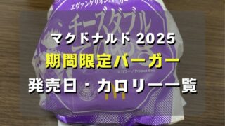 マコブロのサムネ (【マクドナルド2025】期間限定バーガーの発売日・カロリー一覧)